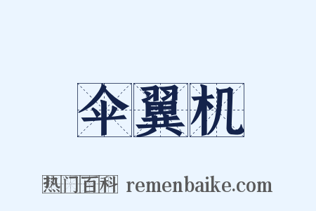 伞翼机是什么意思的图片